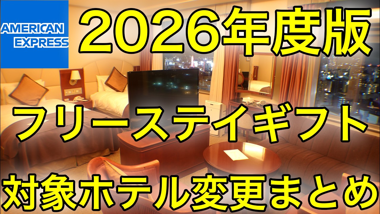 【改悪？改善？】アメックス フリーステイギフト 2026 “消えたホテル/増えたホテル”