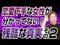 恋愛が上手くいかない女性が分かっていないこと・Part2