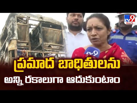ప్రమాద బాధితులను అన్ని రకాలుగా ఆదుకుంటాం : MLA Charitha Reddy  | Kurnool Travels Bus Incident - TV9 - TV9