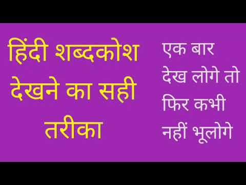 हिंदी शब्दकोश में शब्दों का क्रम #hindi dictionary#HINDI GURU #Bhawana Ma&rsquo;am