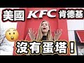 【台灣肯德基的炸雞比美國的脆得多！】手套、蛋塔，美國都沒有！美國肯德基大開箱