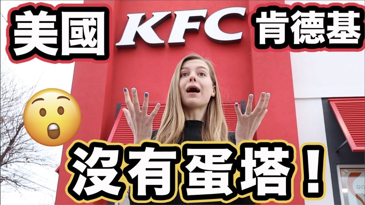【台灣肯德基的炸雞比美國的脆得多！】手套、蛋塔，美國都沒有！美國肯德基大開箱