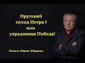 Прутский поход Петра I или украденная Победа!