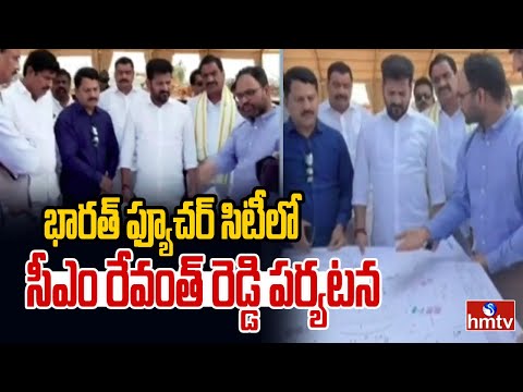 భారత్ ఫ్యూచర్ సిటీలో సీఎం రేవంత్ రెడ్డి పర్యటన | CM Revanth Reddy | hmtv