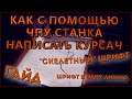 КАК написать любую работу на ЧПУ/плоттере. Рукописный текст в одну линию. Гайд