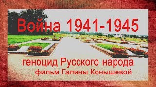 Война 1941-1945. Геноцид русского народа. фильм Галины Конышевой.