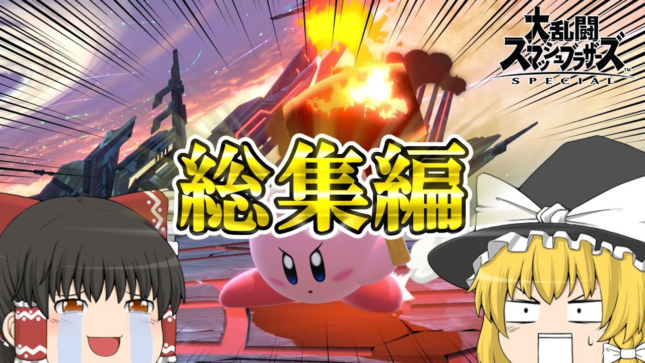 【総集編】最〇技のハンマーでVIPマッチを爽快に破壊！！これがカービィの最大のロマン技！！【スマブラSP】【ゆっくり実況】