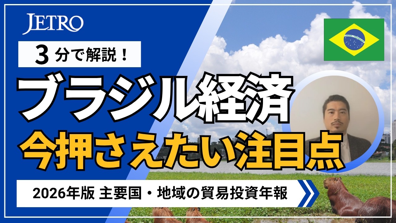 3分で解説!ブラジルの経済・産業動向 –米国関税引き上げの影響–【2026年版主要国・地域の貿易投資年報】 縮圖