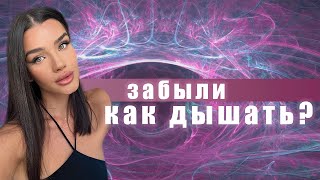 АЛХИМИЯ ДЫХАНИЯ, КАК С ПОМОЩЬЮ ДЫХАТЕЛЬНЫХ ПРАКТИК Я ВЕРНУЛАСЬ К ГАРМОНИЧНОМУ ДЫХАНИЮ