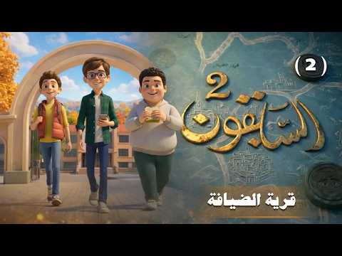 السابقون الجزء الثاني | الحلقة 2  | قرية الضيافة