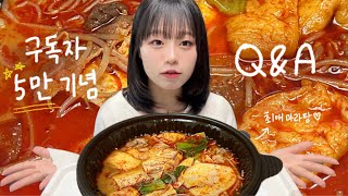 (마라탕 먹방🔥) 최애마라탕 먹으면서 하는 5만 기념 Q\u0026A