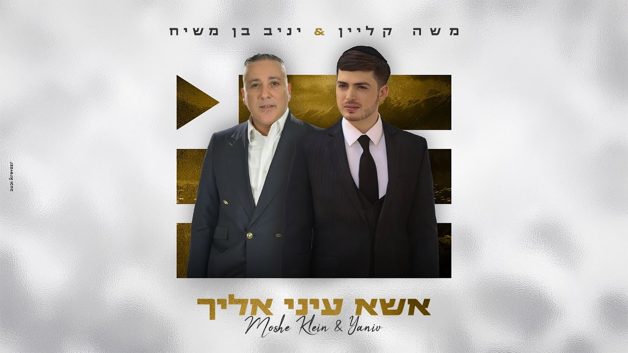 משה קליין & יניב בן משיח - אשא עיני אליך (Prod By.Ran Carmi)