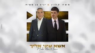 משה קליין & יניב בן משיח - אשא עיני אליך