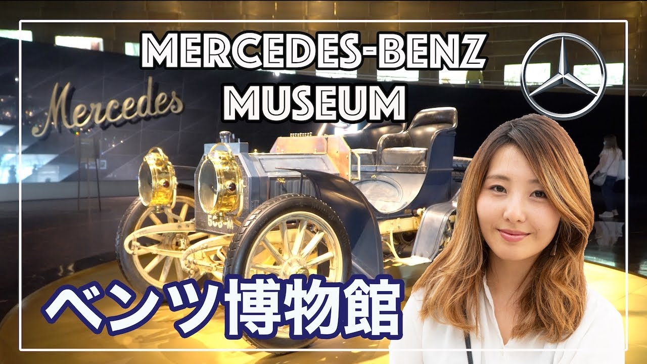 メルセデスベンツ博物館】世界初の自動車を見てきたよ！Mercedes-Benz