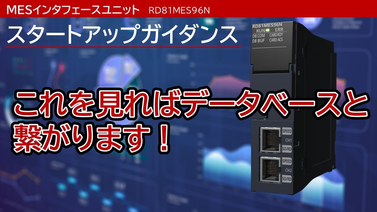 MESインタフェースユニットスタートアップガイダンス - YouTube