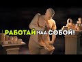 Самый лучший проект, над которым ты когда-либо работал - это ты сам l МОЩНОЕ МОТИВАЦИОННОЕ ВИДЕО