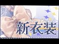 【#ナギ新衣装】✨3周年記念お披露目✨