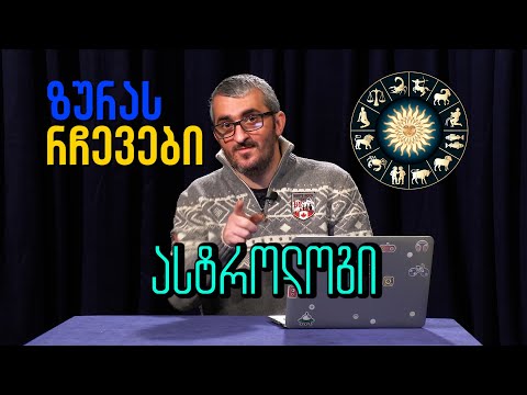 ზურა ასტროლოგის რჩევები