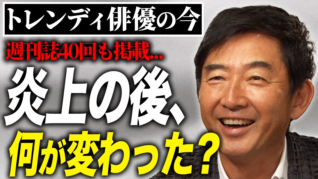 【石田純一】外出禁止令を無視して炎上？不倫報道の裏側を大暴露！【しくじり公開】