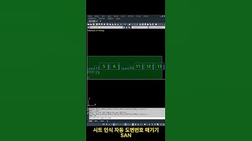 오토캐드 리습_시트인식 자동 도면번호 매기기 #건축 #autocad #lisp #한번에 #쉽게 #자동 #도면목록 #도면번호
