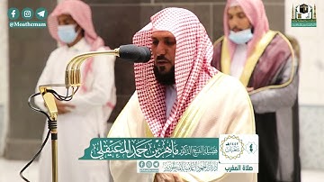 تلاوة فضيلة الشيخ ماهر المعيقلي من صلاة المغرب ٤ شعبان ١٤٤٢ هـ || سورتي الشمس والعاديات