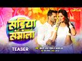    teaser  khesari lal yadav  yamini singh  alka jha  bhojpuri holi song 2024