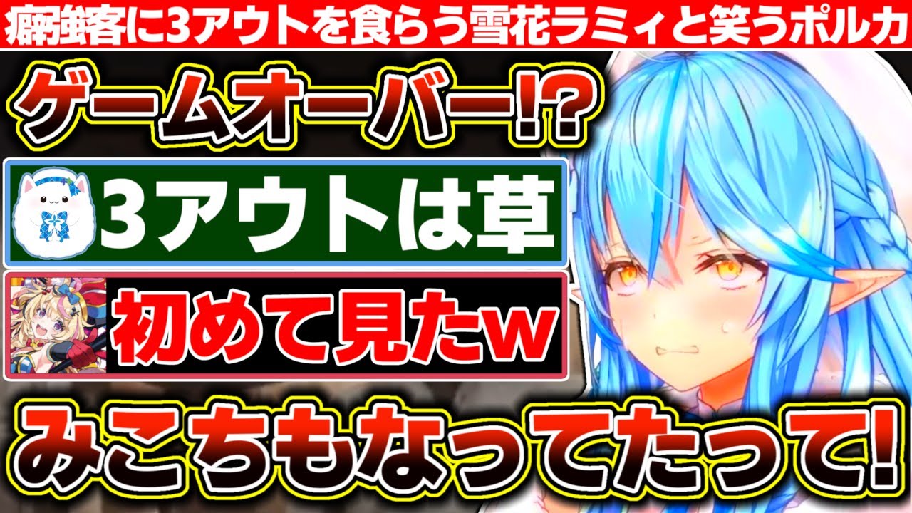【地獄銭湯】癖強客に翻弄される雪花ラミィと3アウトを見て大喜びする尾丸ポルカ【ホロライブ/雪花ラミィ/尾丸ポルカ】