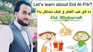 ما هو عيد الفطر و كيف نحتفل به؟ | Let’s learn about Eid Al-Fitr & how we celebrate it | Eid Mubarak