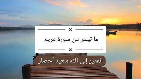 تلاوة طيبة لما تيسر من سورة مريم, سهلة الحفظ. 🤲🏻 اللهم اجعل القرآن ربيع قلوبنا 🌸