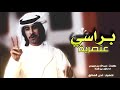 شيلة عدوان واللاش يهبا الوكاد ان لي ولد عم سنافي برأسي عنصرية اداء فهد بن فصلا