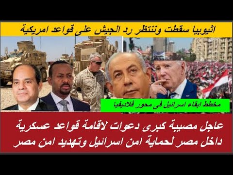 محطط اثيوبيا سقط شاحنات اسلحة مصرية تصل الصومال ودعوات لاقامة قواعد عسكرية امريكية داخل مصر