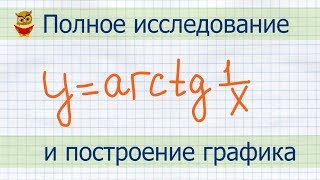 Полное исследование функции и построение графика y=arctg(1/x)