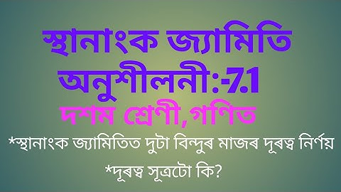 Class10 math assamese medium chapter7 coordinate geometry//স্থানাংক জ্যামিতি,অনুশীলনী 7.1,দশম শ্ৰেণী
