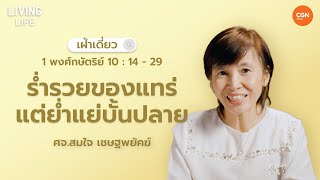 27/04/2024 เฝ้าเดี่ยว | 1 พกษ 10 : 14 - 29  “ร่ำรวยของแทร่ แต่ย่ำแย่บั้นปลาย” | ศจ.สมใจ เชษฐพยัคฆ์