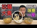 【狠愛演】拉麵大賽！OREO～喉糖～一蘭『好吃到上天堂』