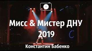 Мистер и Мисс ДНУ 2019 || Константин Бабенко