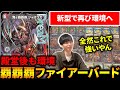 殿堂入りで消えたと思われた『ファイアーバード』が“鬼ヶ覇覇覇