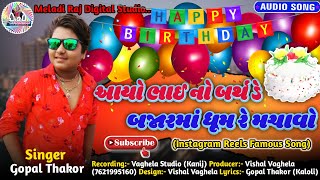 Aayo Bhai No Birthday Bajar Ma Dhoom Machavo  | Gopal Thakor | Meladi Raj Digital Studio
