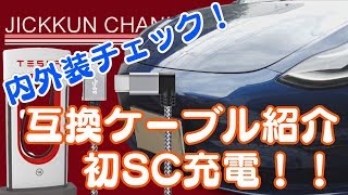 【テスラ モデル3】アメ車品質の外観をチェック＆スーパーチャージャー初体験！【御殿場SC】