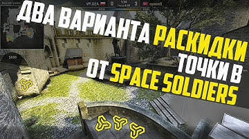 Варианты раскидки точки B от Space Soldiers на карте de_cobblestone | CS:GO