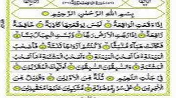 Surah Al-Waqiah Full (HD)With Arabic Text |سورة الواقعة|