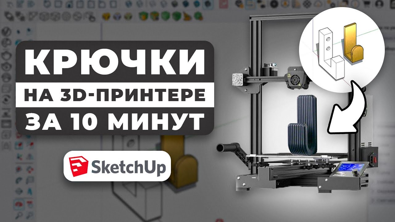 3D-печать для мебели: от SketchUp до готового изделия