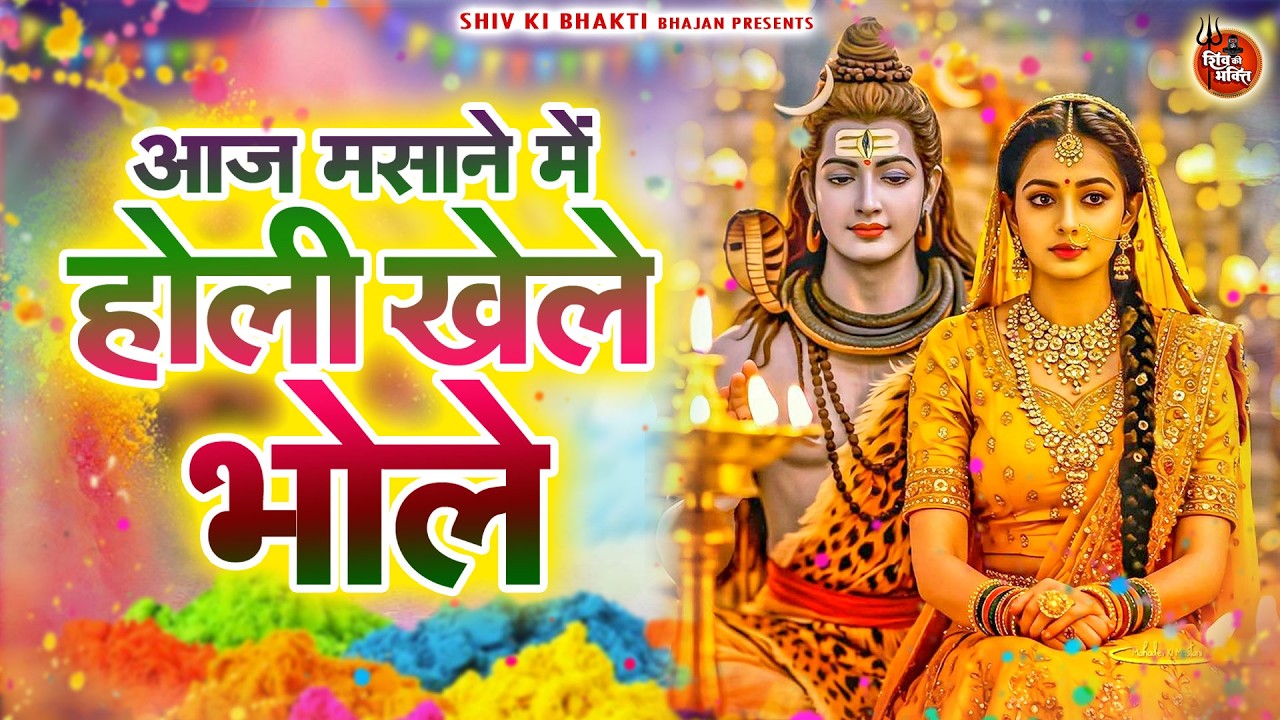 2026 Holi Special Shiv Bhajan :- आज मसाने में होली खेले भोला ~ #होली Shiv Bhajan 2026