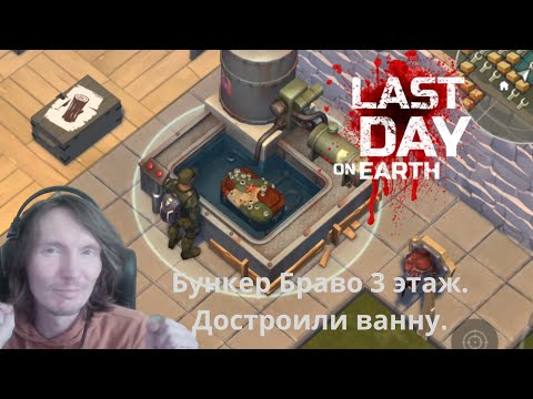 Видео: LDOE #62 Прошли Бункер браво 3 этаж. Построили ванну.