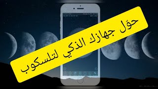 حوّل جهازك الذكي لتلسكوب.. إليك أفضل التطبيقات لاستكشاف الفضاء