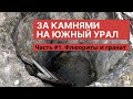 За камнями на Южный Урал. Часть 1. Флюориты и гранаты.