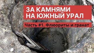видео: За камнями на Южный Урал. Часть 1. Флюориты и гранаты. картинка: За камнями на Южный Урал. Часть 1. Флюориты и гранаты.