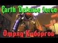 Earth Defence Force - ОТРЯД Киборгов