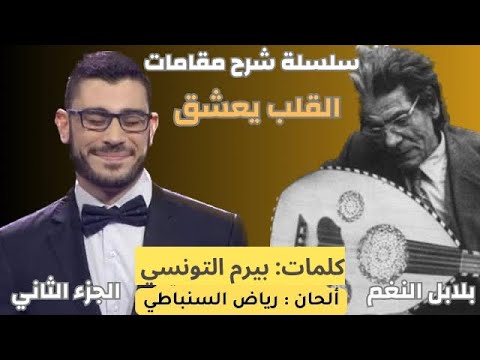 شرح مفصل لمقامات لحن القلب يعشق كل جميل لرياض السنباطي من مقام البياتي تفصيل راائع للمقام جزء٢