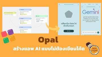 Opal สร้างแอพ AI แบบไม่ต้องเขียนโค้ด 🤖📱